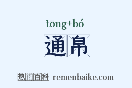 通帛是什么意思的图片